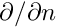 $ \partial/\partial n$